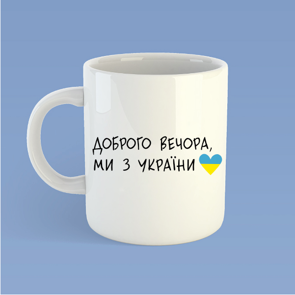 Чашка "Доброго вечора ми з України"