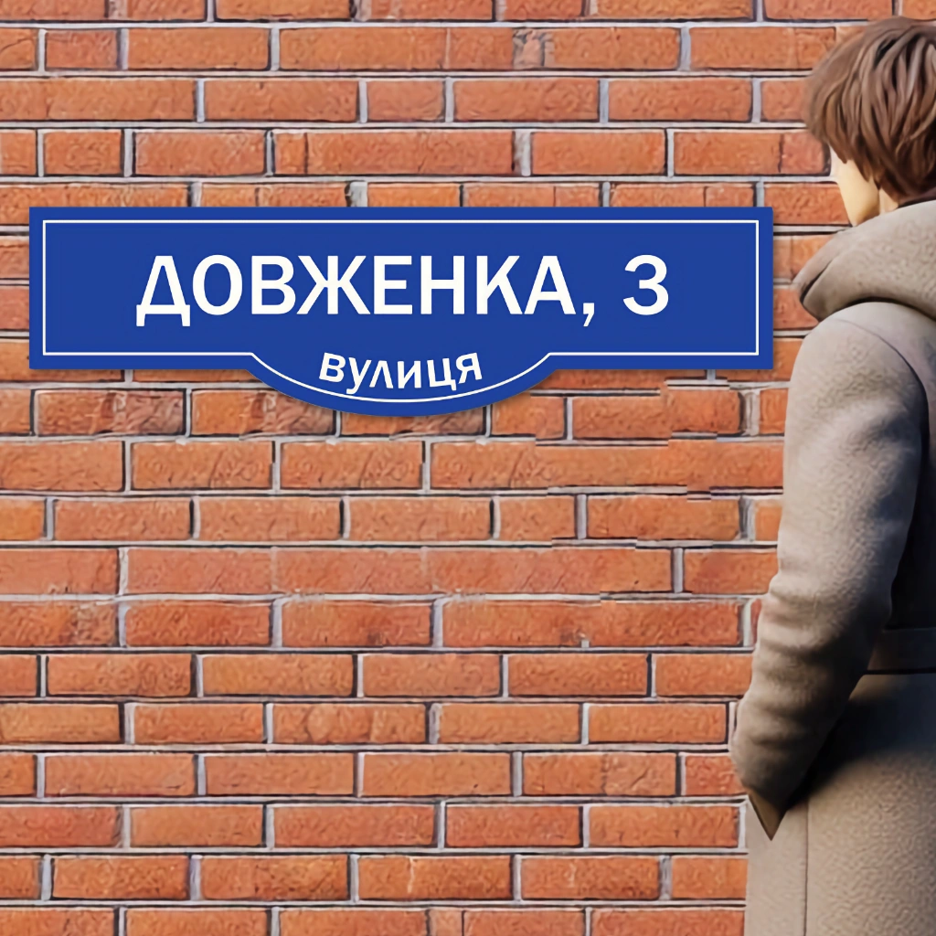 Таблички на дом ᐉ Адресные таблички ᐉ Табличка с названием улицы и номером  дома ᐉ Wolf.ua