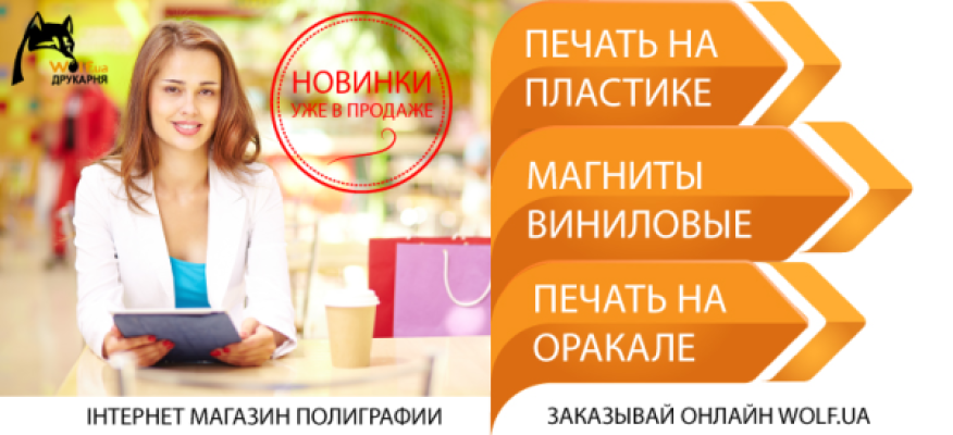 Новинки в интернет-магазине - печать на пластике, оракале и магнитах ...